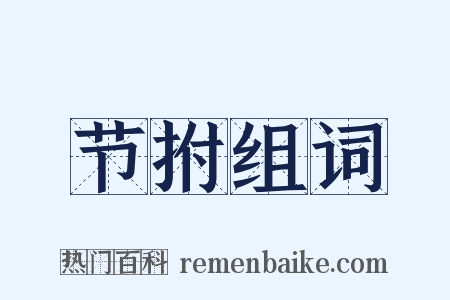 节拊组词是什么意思的图片